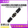 Conector Impermeable para Cable Industrial M20 IP68 Enchufe Cilíndrico Macho-Hembra Conector Impermeable de Bloqueo por Tornillo