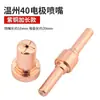 Accesorios para Antorcha de Máquina de Corte por Plasma Wenzhou 40 Ampliada Pt31 Electrodo Boquilla de Corte Divisor Boquilla de Cerámica Boquilla de Plasma