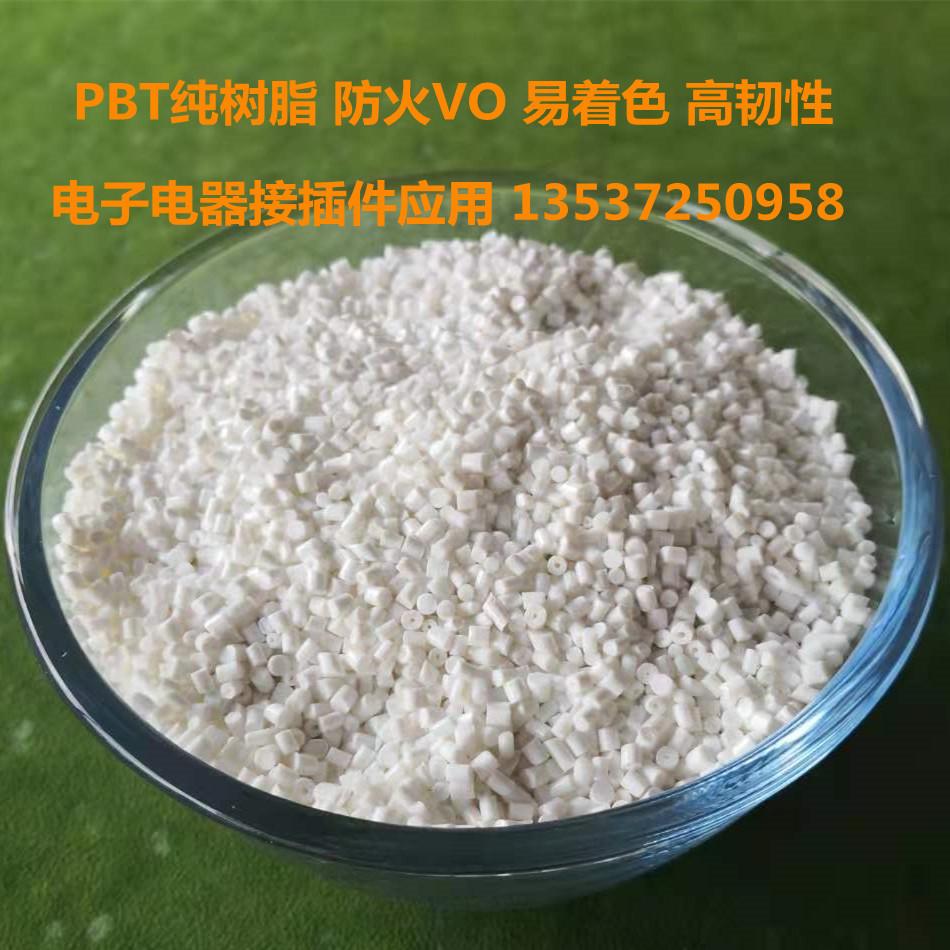 PBT防火VO 树脂