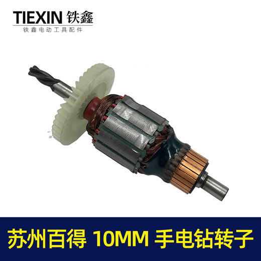 苏州百得10MM手电钻转子1