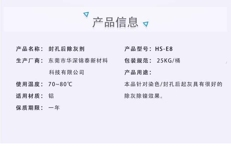 HS-E8封孔后除灰剂-详情_02