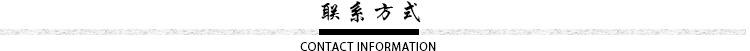 联系我们.jpg