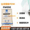 [Punto de puerto] alto flujo POM Plástico Materia Prima Taiwán Formosa Plastics FM090 resistente al desgaste automotriz eje eléctrico electrónico