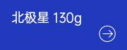 北极星 130g