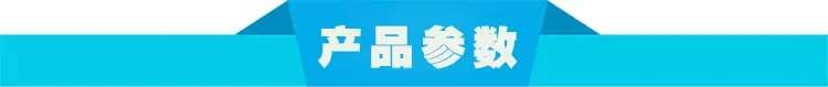产品参数