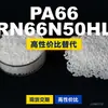 Grânulos de plástico PA66 RN66N50HL, PA66 de produção nacional como substituto para matérias-primas importadas, LanTec