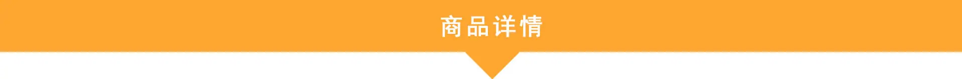 商品详情