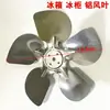 Ventilador motor congelador aspa ventilador aluminio aspa ventilador refrigerador congelador condensador enfriamiento motor motor metal succión soplando viento aspa ventilador aluminio