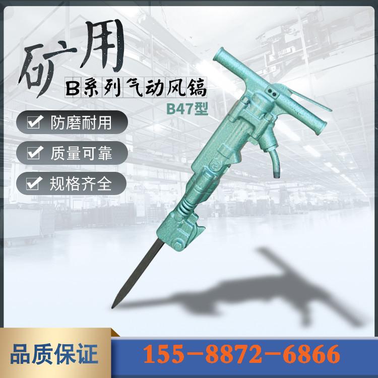 B47气动风镐