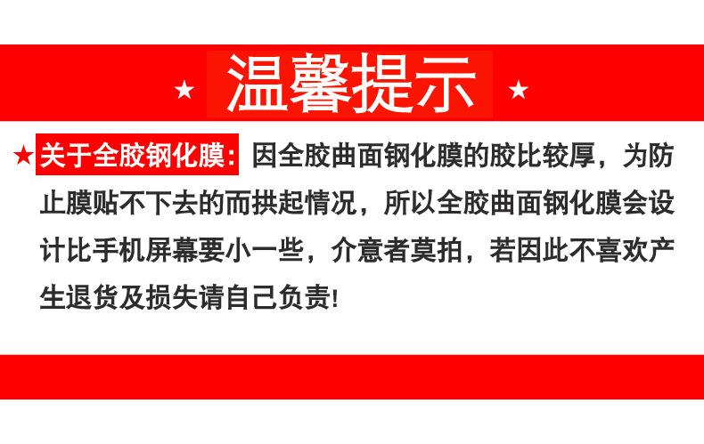 温馨提示-全胶钢化膜