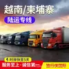 Línea de Logística Internacional para Muebles de Camboya y Vietnam, Transporte Terrestre Directo para Mercancías Líquidas y en Polvo de Phnom Penh a Sihanoukville