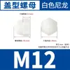 Tapa Hexagonal de Nylon Negra y Blanca Tipo Tuerca de Bola Redonda Convexa de Plástico Tuerca Decorativa M3M4M5M6M8M10M12