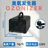 Generador de Ozono 5G-60G Suministro Directo Transfronterizo para Uso Doméstico, Purificación de Aire, Eliminación de Formaldehído, Esterilización, Desinfección y Eliminación de Olores Máquina de Ozono