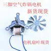 Motor de Ventilador para Freidora de Aire Motor de Tres Patas Universal 220V Ventilador Motor Asíncrono de Polo Sombreado Accesorios