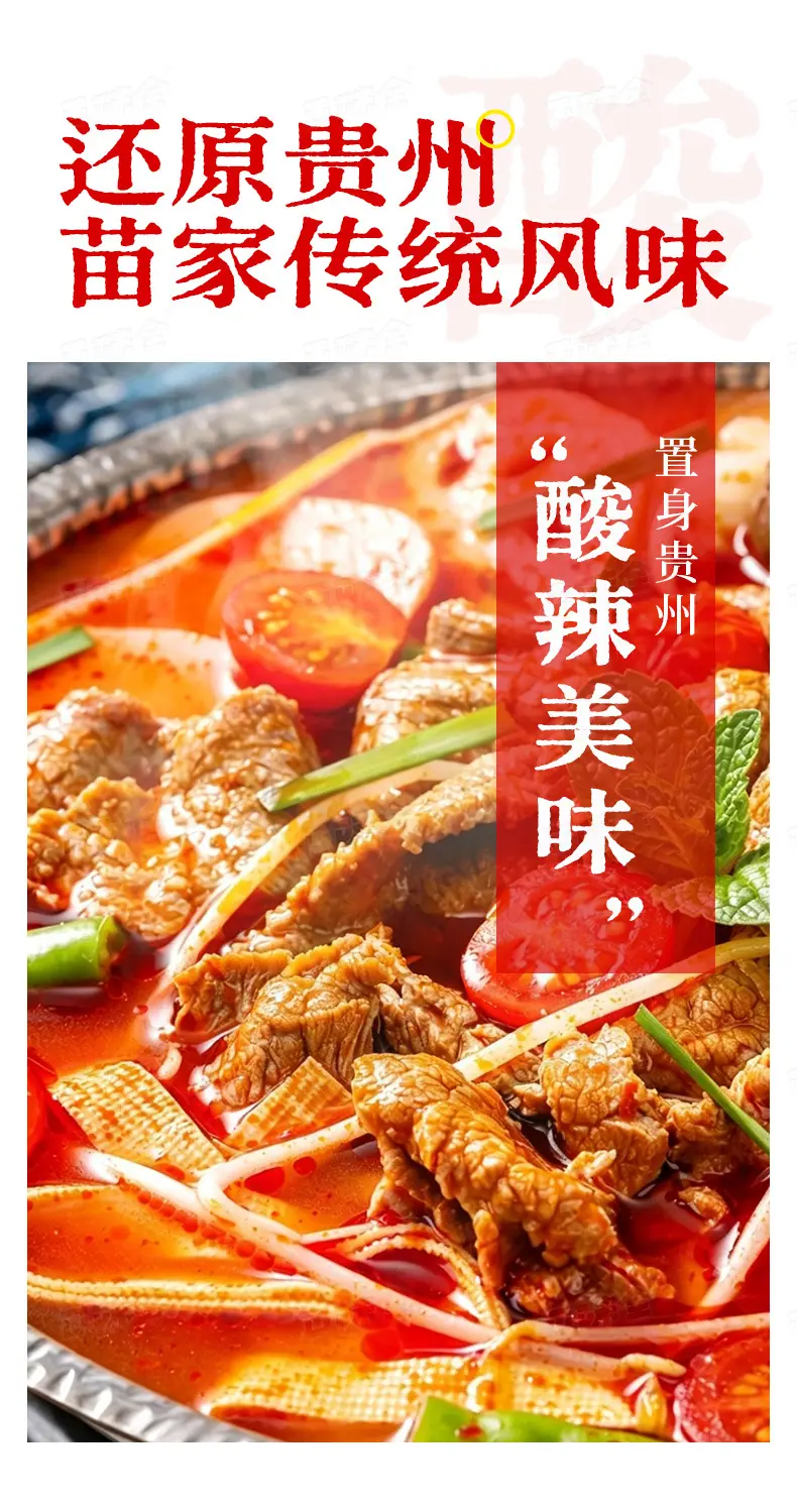 贵州风味红酸汤底105g详情页_02.jpg
