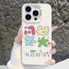Adecuado para Apple 16/17 Pro, Sin problemas importantes de texto, Funda de teléfono nacional, iPhone 15 Pro, Emocionalmente estable
