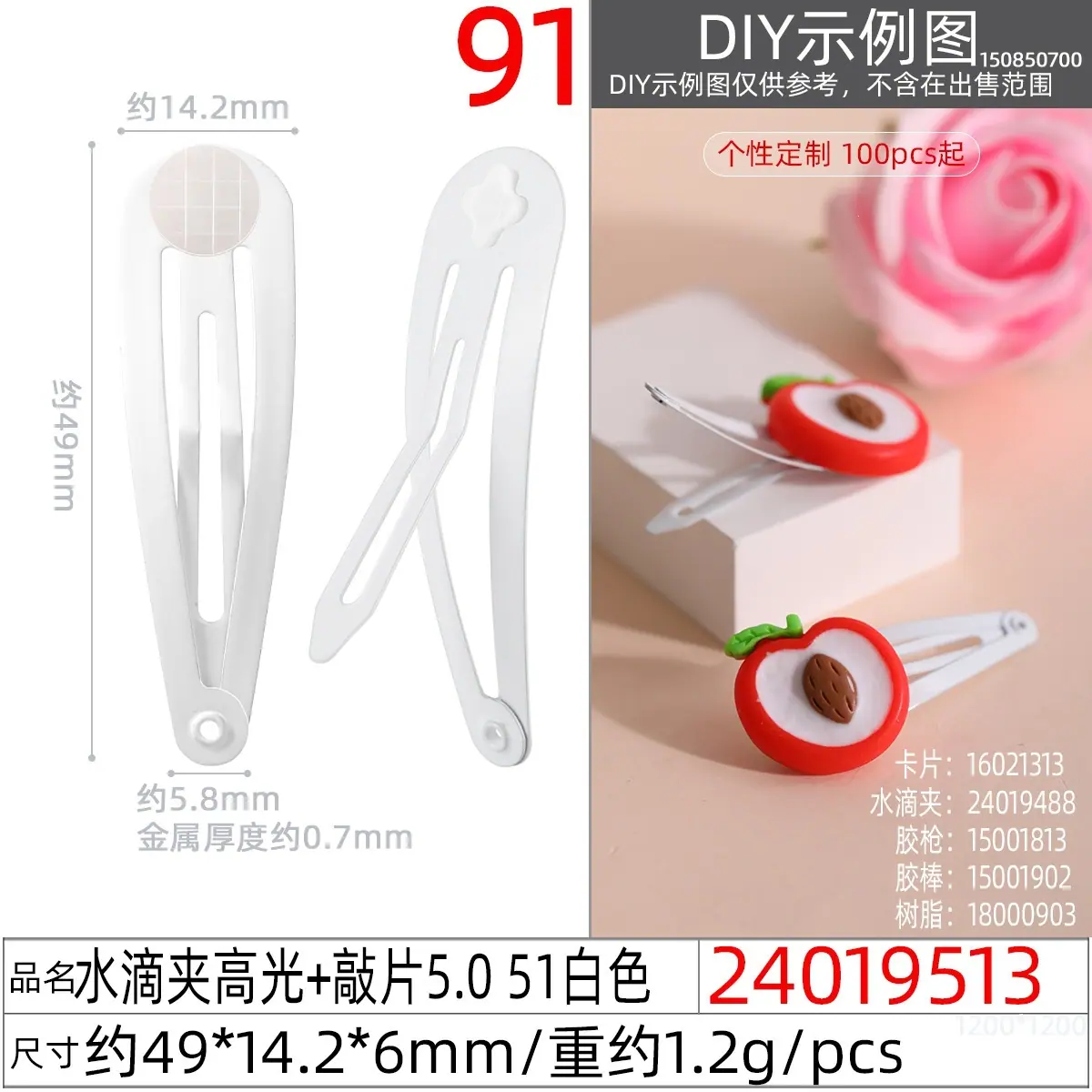 24019513#水滴夹高光+敲片5.0 51白色
