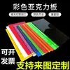 Paneles Acrílicos Personalizados, Fundición de Nuevo Material, Corte de Vidrio Orgánico de Colores, Láminas de Color Transfronterizas Personalizadas, Procesamiento de Impresión UV
