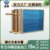 Accesorios de Aire Acondicionado Central Unidad Enfriador de Aire Tubo de Cobre Aleta de Aluminio Enfriador de Aire Intercambiador de Calor de Enfriamiento Fabricante Personalización No Estándar
