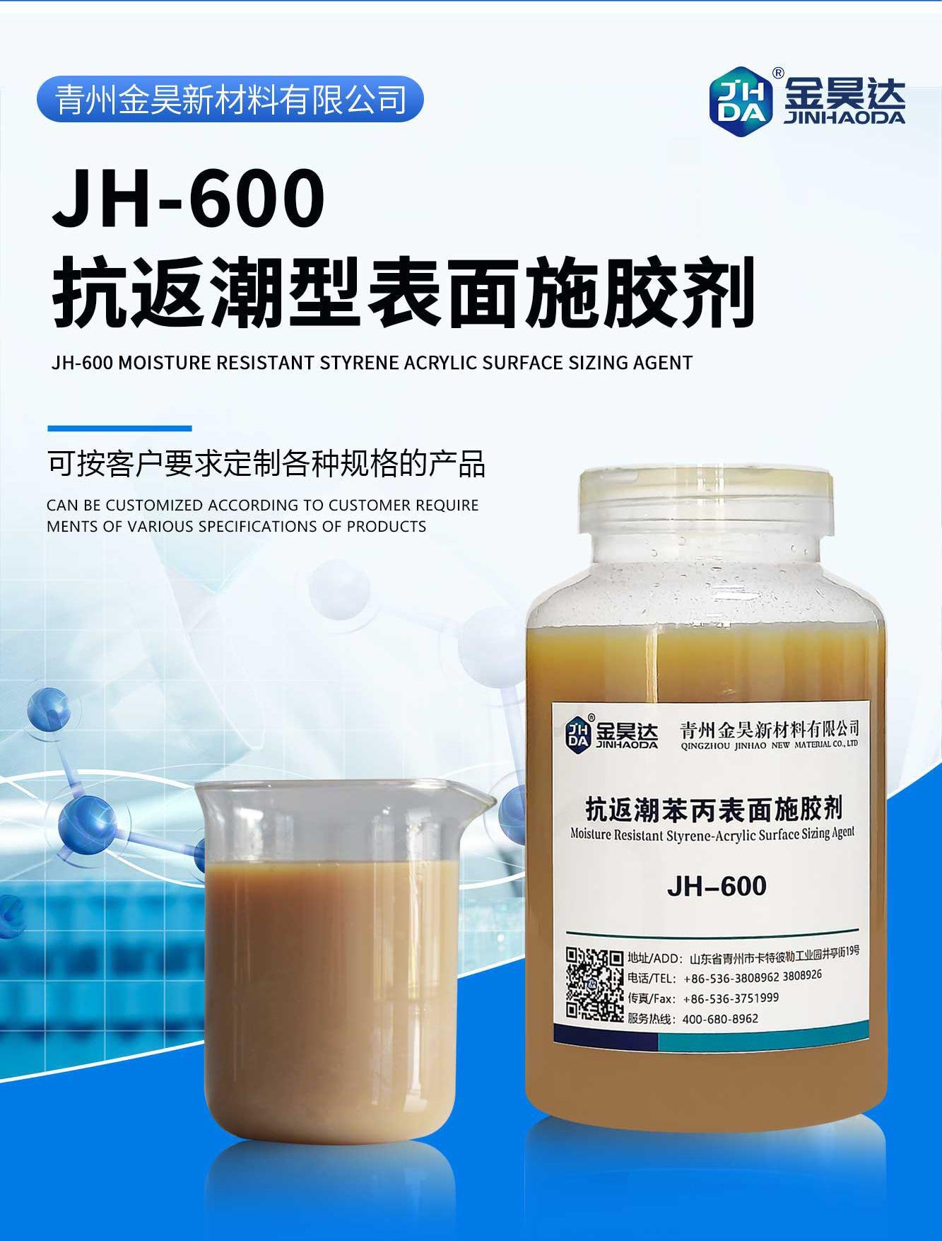 阿里--JH-600抗返潮性苯丙表面施胶剂_01-