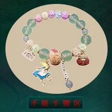 手链区-S