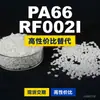 Gránulos de plástico PA66 RF002I, PA66 de producción nacional como sustituto de la materia prima importada LNP, SABIC Innovation