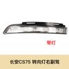 Cubierta de la Carcasa del Espejo Retrovisor Changan Cs75, Lente Reflectante, Luz de Giro, Marco del Espejo Retrovisor, Espejo de Reversa 0
