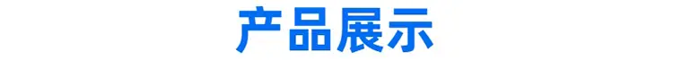 产品展示.jpg