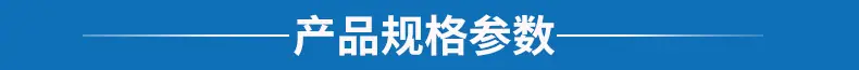 产品规格参数