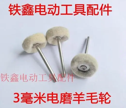 3毫米电摩羊毛轮