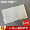Corea del Sur gestión de la piel mascarilla de gasa belleza tela desechable salón de belleza especial película suave tatuaje bordado suministros herramientas