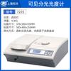 Espectrofotómetro Visible Shanghai Yuefeng 721/722N/722S Espectrofotómetro Visible Espectro de Laboratorio