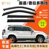 Protectores de Lluvia de Venta Caliente Transfronterizos Adecuados para Toyota Prado, Protectores de Lluvia para Ventana Ensanchados y Engrosados para Modificación de Automóvil
