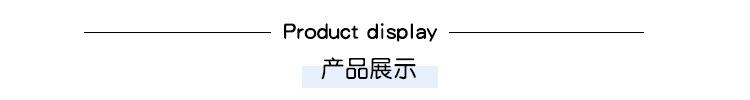 产品展示.jpg