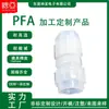 Accesorios de Plástico PFA Resistentes a la Corrosión Piezas Especiales de Ingeniería Moldeadas por Inyección Aeroespacial Energía Nuclear Automotriz Electrónica Abre Moldes para Personalización