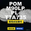 Gránulos de plástico POM M90LPPL-T7A735, POM de producción nacional como sustituto de materias primas importadas, PolyDURACON