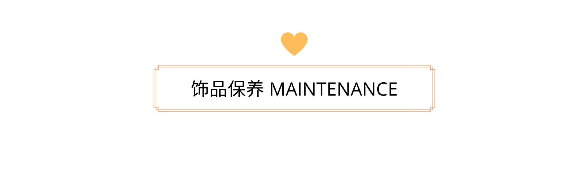 饰品保养.png