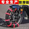 Corrente Antiderrapante para Veículos Elétricos Transfronteiriça Universal para Pneus de Veículos a Bateria de Duas e Três Rodas Motocicleta Amarração Sem Danificar o Pneu Venda por Atacado
