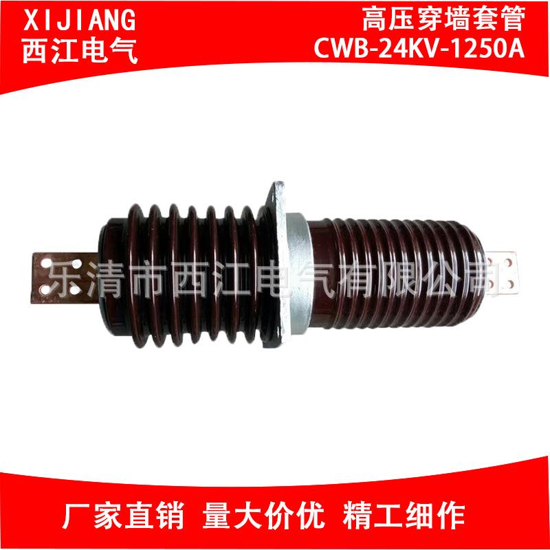 高压穿墙套管CWB-24kv-1250A