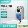 Glb141.1E Atuador de Borboleta Elétrico Siemens Atuador de Borboleta Ajustável Siemens 10Nm Tipo Chave