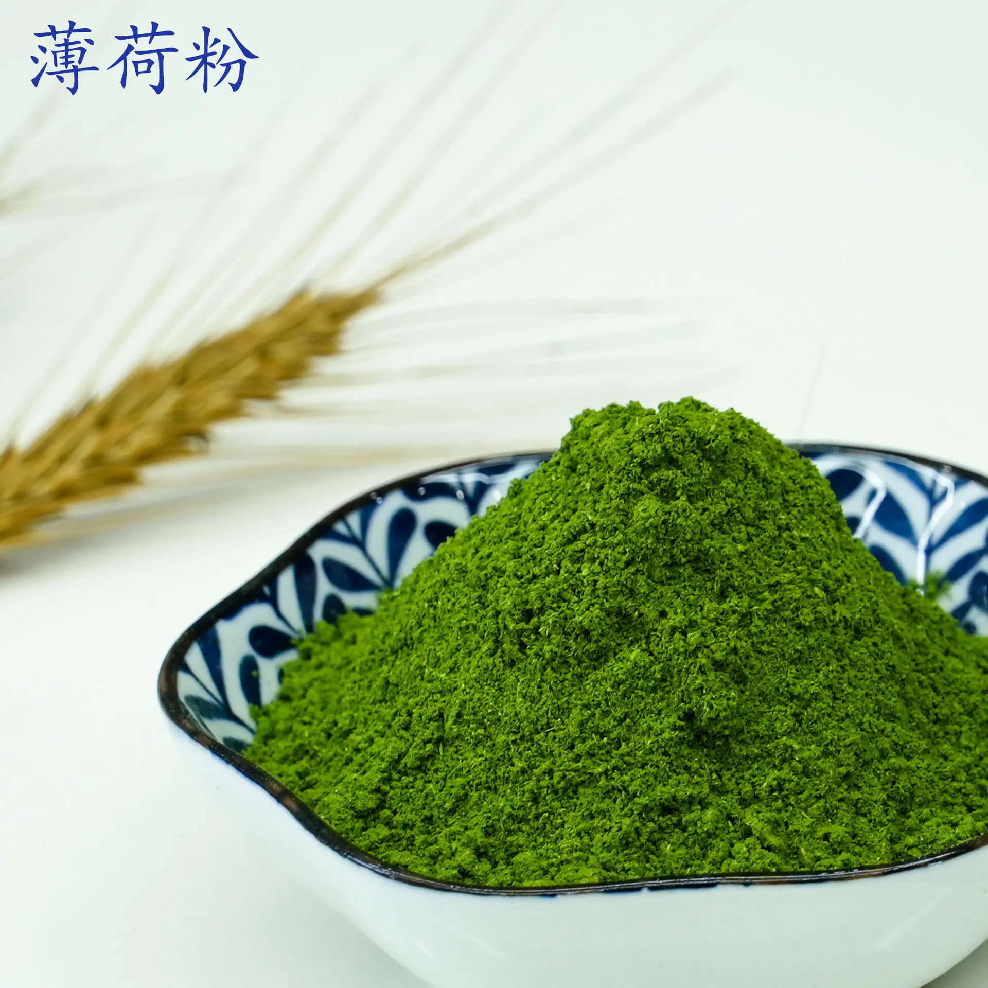 薄荷粉1.jpg