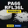 Grânulos de plástico PA66 RFL36L, PA66 de produção nacional como substituto para a matéria-prima importada LNP, SABIC Innovation