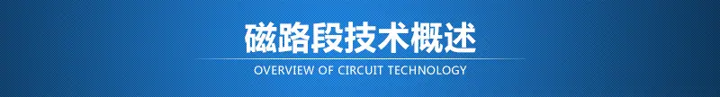 磁路段技术概述