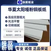 Huaxia Sun 80.100.128.157.200G Papel recubierto mate de doble cara de múltiples tamaños papel mate
