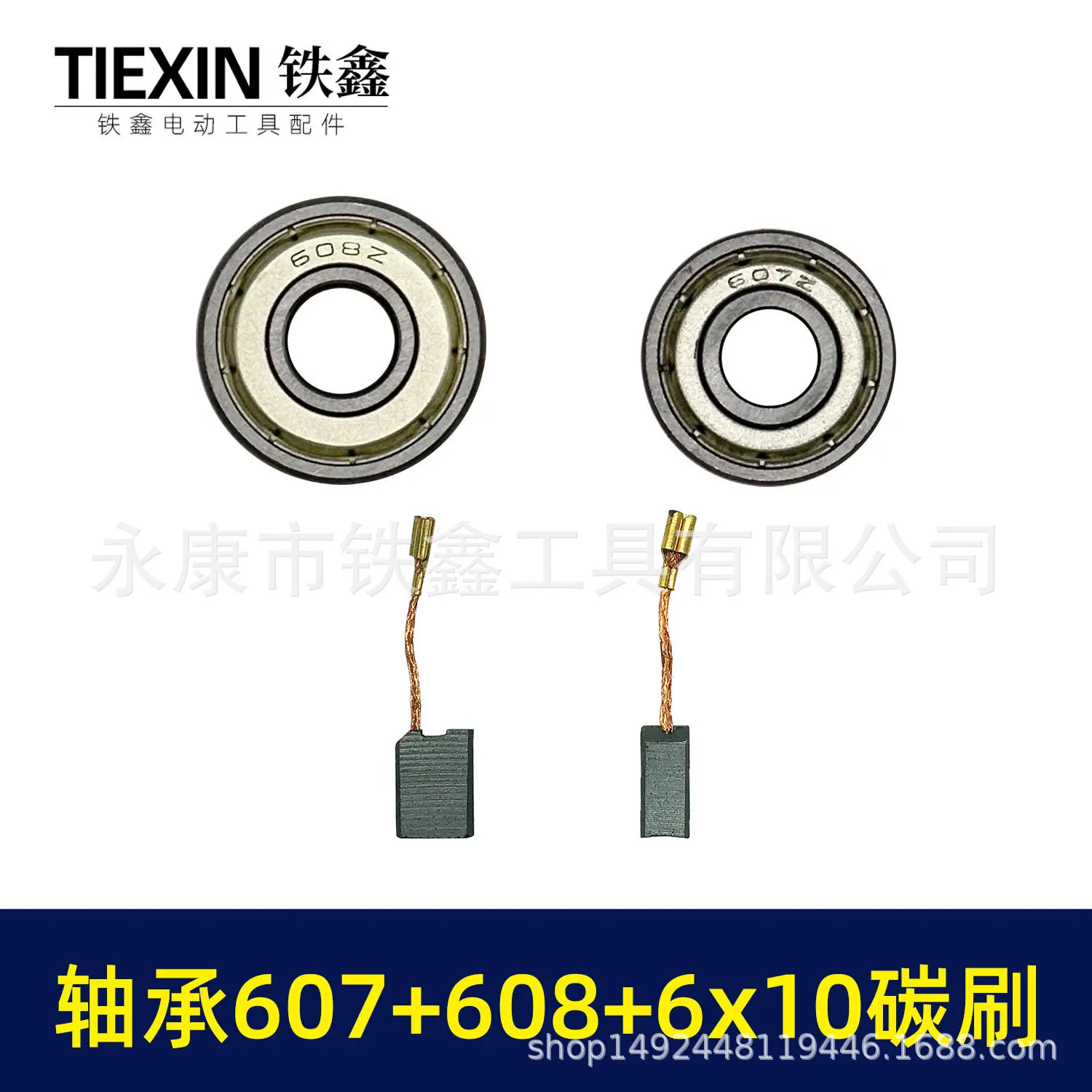 轴承607+608+6x10碳刷-03263-5.jpg