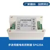 Controlador de Movimiento de Eje Único para Servomotor Paso a Paso Regulador de Velocidad Generador de Pulsos Adelante y Atrás Plc Spg20A