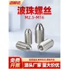 Tornillo prisionero de punta esférica M2.5-M16 Tornillo de punta esférica de acero inoxidable Bola de posicionamiento Tornillo prisionero de punta esférica con hexágono interior y rosca