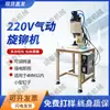 Máquina Neumática Pequeña Remachadora 220V Remachado de Clavo Semihueco Modelo Nuevo 2026 Máquina Neumática Remachadora Máquina Remachadora