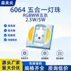 Perla de luz LED 5W 6064RGBWW cinco en uno de alto CRI, luz de relleno para fotografía de alta potencia 2.5W, color completo 9V SMD