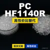 Gránulos de plástico PC HF1140R, PC de producción nacional para reemplazar la materia prima importada LEXAN, SABIC Innovation
